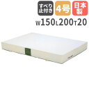 【P3倍6/1 13-15時&最大1万円クーポン6/1】 【法人限定】エバーマット 滑り止め付 幅150×長さ200×厚さ20cm 屋内用 一枚物 セーフティー...