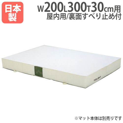 【P5倍5/20 13-15時&最大1万円クーポン5/20】 【法人限定】G2022用交換カバー 幅200×長さ300×厚さ30cm ..