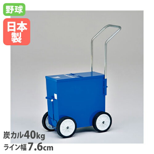 soldout 【法人限定】ライン引きベースボール76 幅29.5×奥行70×ハンドル高さ103cm グラウンド整備 授業 体育 運動会 トーエイライト G2066 G-2066