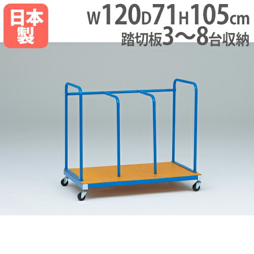 【SS限定 P5倍6/5 13-15時&最大1万円クーポン6/4~11】 【法人限定】踏切板運搬車120-5 幅120×奥行71×高さ105cm 3段仕切り 器具運搬車 踏切板収納 体操教室 体育 台車 収納 体育用具 体育館 トーエイライト T1686