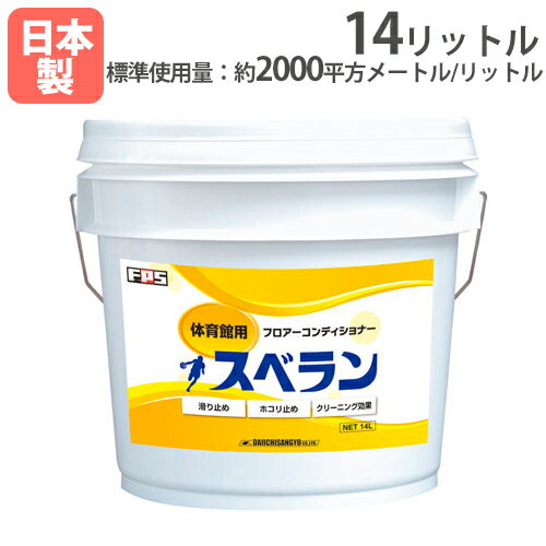 樂天商城 - 【法人限定】スベラン（14リットル）木床用コンディショナー 塗布材 スベリ止め クリーニング効果 体育館 備品 床面維持管理 トーエイライト T1779 T-1779