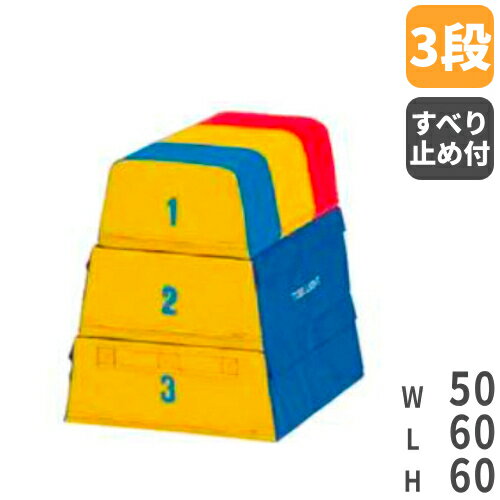 【SS限定 P5倍6/5 13-15時&最大1万円クーポン6/4~11】 【法人限定】跳び箱 3段 ソフトタイプ 柔らかタイプ 幼稚園 保育園 幼児教室 体操教室 体操スクール 体育用品 カラフル トーエイライト T…