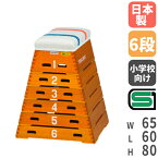 【P5倍4/25 13-15時&最大1万円クーポン4/24~27】 【法人限定】 跳び箱 小学校向け コンパクト 6段タイプ 跳箱 とび箱 体育用品 体育 体操教室 運動施設 跳び箱ST6段(上部ライン有) トーエイライト T2567 T-2567