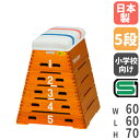 【P5倍4/25 13-15時&最大1万円クーポン4/24~27】 【法人限定】 跳び箱 小学校向け 5段タイプ コンパクト SG基準認証品 コーナーロッキング加工 とび箱 跳び箱ST5段(上部ライン有) トーエイライト T2569 T-2569 その1