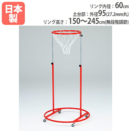バイヤーおすすめポイント 屋内外兼用のジャンボリングゴール！ 安定性の高い丸型ベースタイプです。 リングの高さは150〜245cm無段階調節、リングの角度は0度、45度、90度の3段階調節式です。 移動に便利な自在キャスター付きです。 教育施設やスポーツ施設で活躍します。 商品情報 商品名 ジャンボリングゴールCC60　2台1組 商品番号 TL-U7079 組立状態 お客様組立の商品（新品）　組立目安時間：大人1人×30分 特記事項 ※配送の注意事項をご確認ください。 付属品 専用ネット カラー 画像でご確認ください サイズ リング内径：60cm　土台部外径：95cm（27.2mm丸）リング高さ：150〜245cm（無段階調節） 重量：12.5kg/台 材質 主材：スチール、アルミ（スライドパイプ）キャスター5cm（ストッパー付） 規格・性能・加工 ・日本製・屋内外兼用 備考 - 体育用品 体育用具 リングゴール 2台1組 リング付きゴール ジャンボリングゴール ボールゲーム用ゴール 自立式ゴール バスケ バスケット ゴール 家庭用 屋外用 屋外 校庭 グラウンド 公園 スポーツ施設 教育施設 学校 ジュニア用 体育用品 バスケット用品 試合 練習 日本製 トーエイライト TOEI LIGHT U7010 配送情報 配送料 全国送料一律　3,000円/組 (軒先渡し) 配送の注意事項 ※受注生産の為、発送まで1〜1.5ヶ月お時間を頂きます。（土日祝日を除く） ※沖縄県、離島、一部遠隔地は配送できません。 ※但し、遠隔地は中継料が必要ですのでお問い合わせください。 その他 - 関連商品 タイプ キャスター付き キャスターなし ジャンボリングゴール 丸型ベースタイプ TL-U7079 TL-U7078 V型ベースタイプ TL-U7077 TL-U7076 ※商品検索欄より商品番号にてご検索ください。