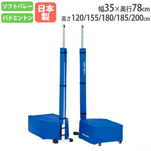 【法人限定】支柱 2台1組 キャスター付 移動式支柱 ソフトバレー支柱 バドミントン ソフトバレーボール 体育館 練習 学校 部活 トーエイライト U7017 ...