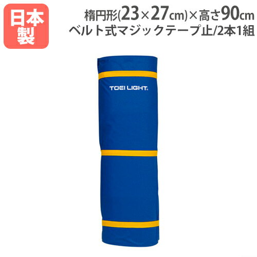 【法人限定】シッティングバレー用カバー 2本1組 カバー 支柱カバー シッティングバレー バレーボール用品 スポーツ 体育館 施設 トーエイライト U7020 ...