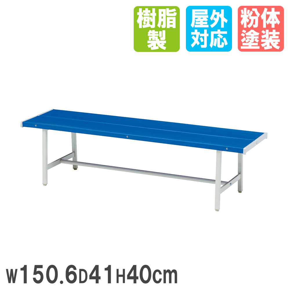 【法人限定】 カラーベンチ トーエイライト 幅150.6×奥行41×高さ40cm 背もたれなし 椅子 スチールベンチ コートベンチ ガーデンベンチ 屋外 公園 ...