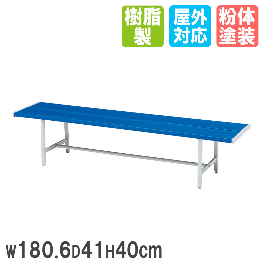 【法人限定】 カラーベンチ トーエイライト 幅180.6×奥行41×高さ40cm 背もたれなし 椅子 スチールベンチ コートベンチ ガーデンベンチ 屋外 公園 ...