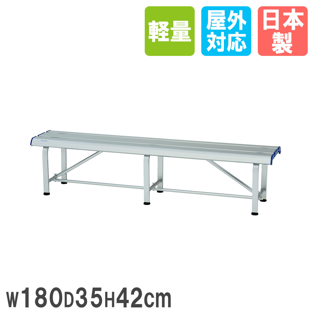 【法人限定】 アルミベンチ トーエイライト 幅180×奥行35×高さ42cm 背もたれなし 座面湾曲型 椅子 コートベンチ ガーデンベンチ 屋外 公園 軽量 B...