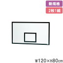【法人限定】 バックボード 2枚セット 新規格 ジュニア バスケットボード バスケット板 バスケットボール バスケットボール用品 スポーツ用品 運動 部活 B2...