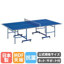 【法人限定】 卓球台 トーエイライト 公式規格サイズ 18mm厚 MDF天板 ネット・サポート付 卓球テーブル 国際規格 公式 折りたたみ 抗菌 SGマーク付 日本製 B2961