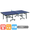 【法人限定】 卓球台 トーエイライト 公式規格サイズ 22mm厚 メラミン天板 卓球テーブル ピンポン台 国際規格 折りたたみ 卓球用品 抗菌 SGマーク付 国産 B2969