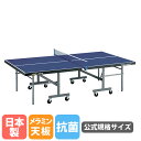 【法人限定】 卓球台 トーエイライト 公式規格サイズ 22mm厚 メラミン天板 卓球テーブル ピンポン台 国際規格 折りたたみ 卓球用品 抗菌 SGマーク付 国産 B2970