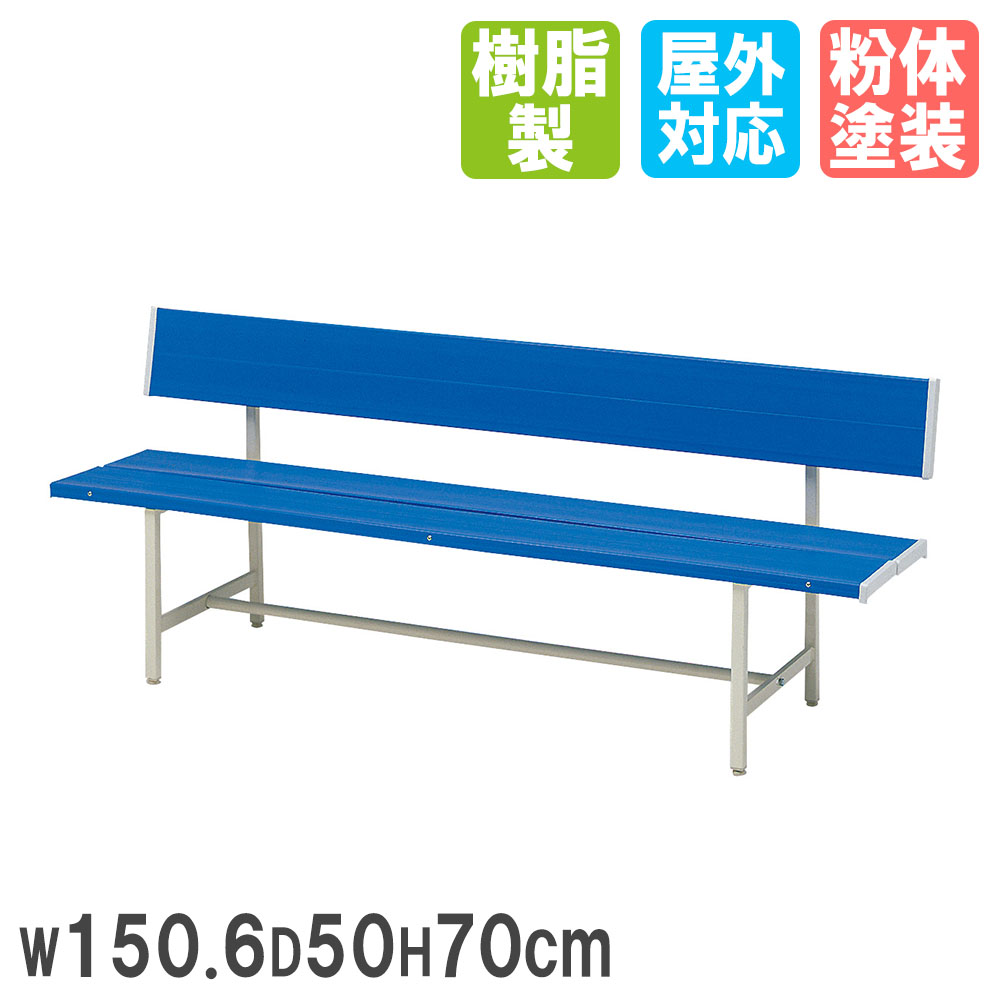 【法人限定】 カラーベンチ トーエイライト 幅150.6×奥行50×高さ70cm 背もたれ付き 椅子 スチールベンチ コートベンチ ガーデンベンチ 屋外 公園 ...