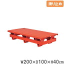 【法人限定】 プールフロア 幅200×奥行100×高さ40cm 赤台 水深台 プール用品 水泳用品 スポーツ用品 すべり止め 運動 試合 練習 部活 スイミングプール B3305