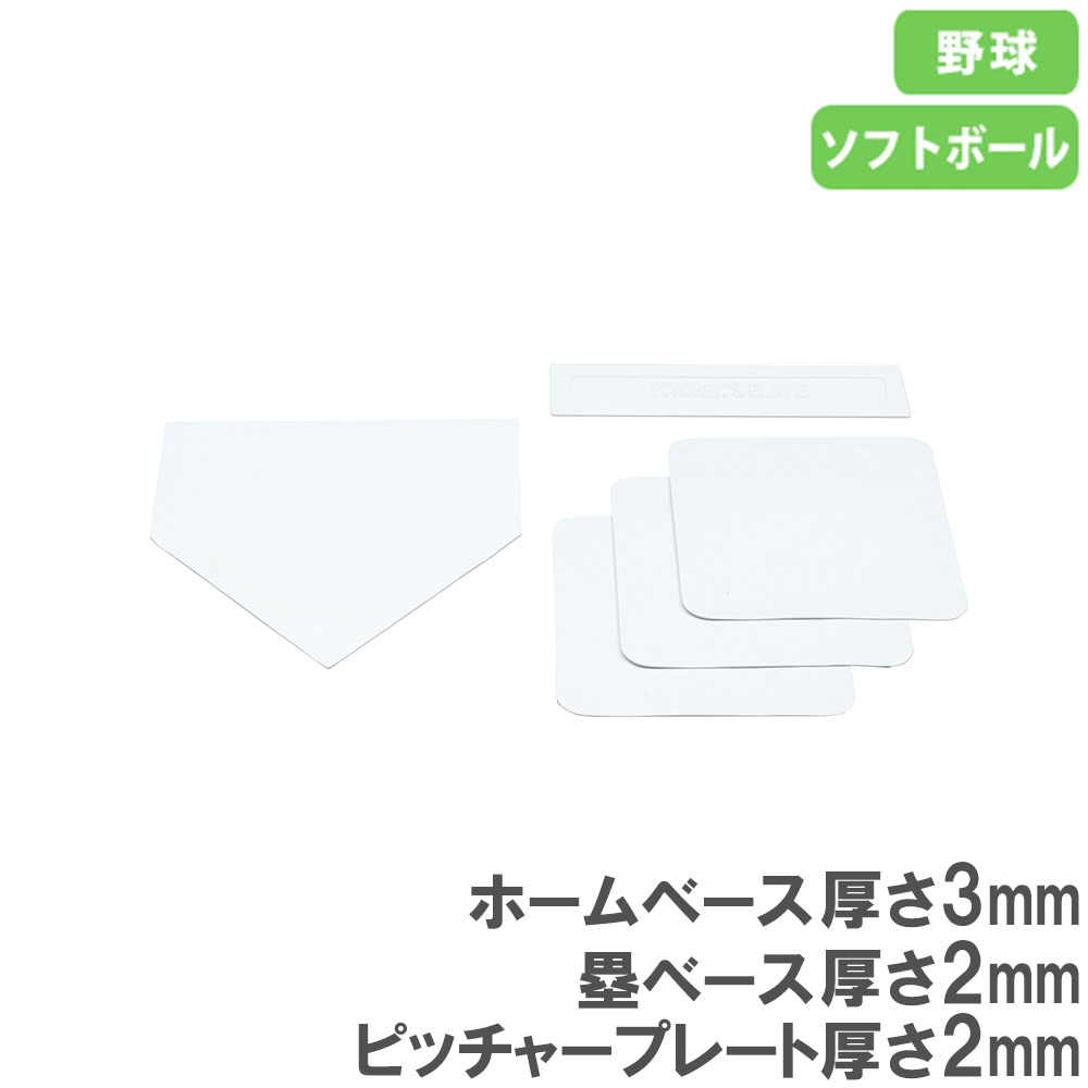 【最大1万円クーポン11/20-26】 ベースセット ホームベース 塁ベース ベース 野球ベース 野球用ベース 野球 ベースボール ソフトボール 練習 練習用品...