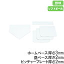 ベースセット ホームベース 塁ベース ベース 野球ベース 野球用ベース 野球 ベースボール ソフトボール 練習 練習用品 野球用品 野球場 運動場 グラウンド ...