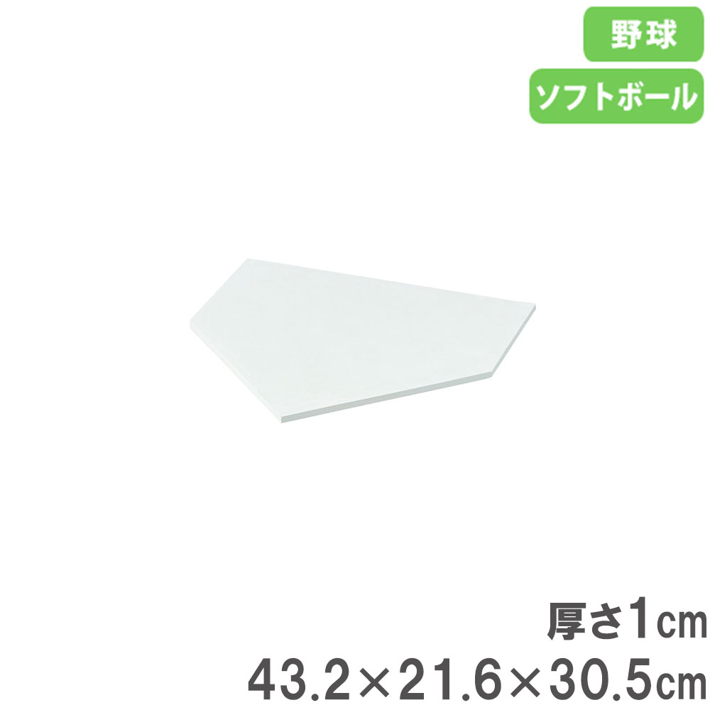 【最大1万円クーポン11/20-26】 ホームベース 43.2×21.6×30.5cm ベース 野球ベース 野球用ベース 野球 ベースボール ソフトボール 練習...