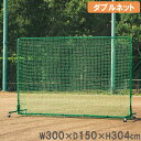 【SS限定P5倍6/5 13-15時&最大1万円クーポン6/3-10】 【法人限定】 フェンス 全高304×全幅300×奥行150cm ダブルネット ネット 防...