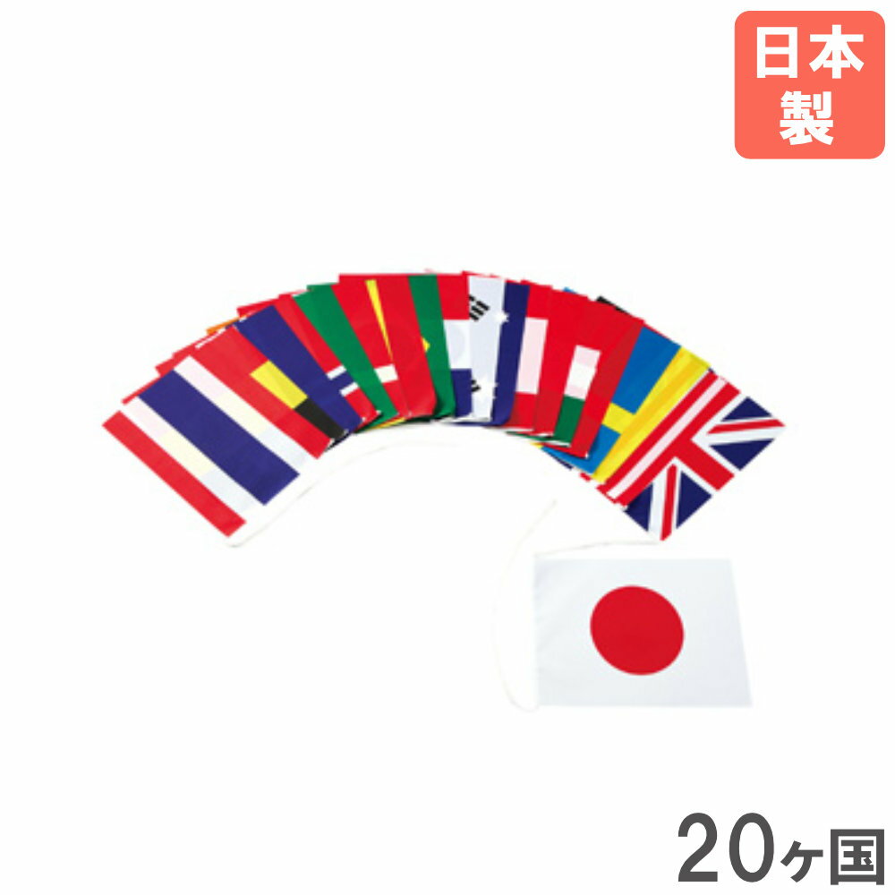 Rakuten - 【SS限定P5倍6/5 13-15時&最大1万円クーポン6/4-10】 万国旗 20ヶ国 トーエイライト 旗 国旗 フラッグ ミニフラッグ 運動会用品 幼児 キッズ 子供 学生 ポリエステル 大会 運動会 体育祭 連結 日本製 完成品 B4184