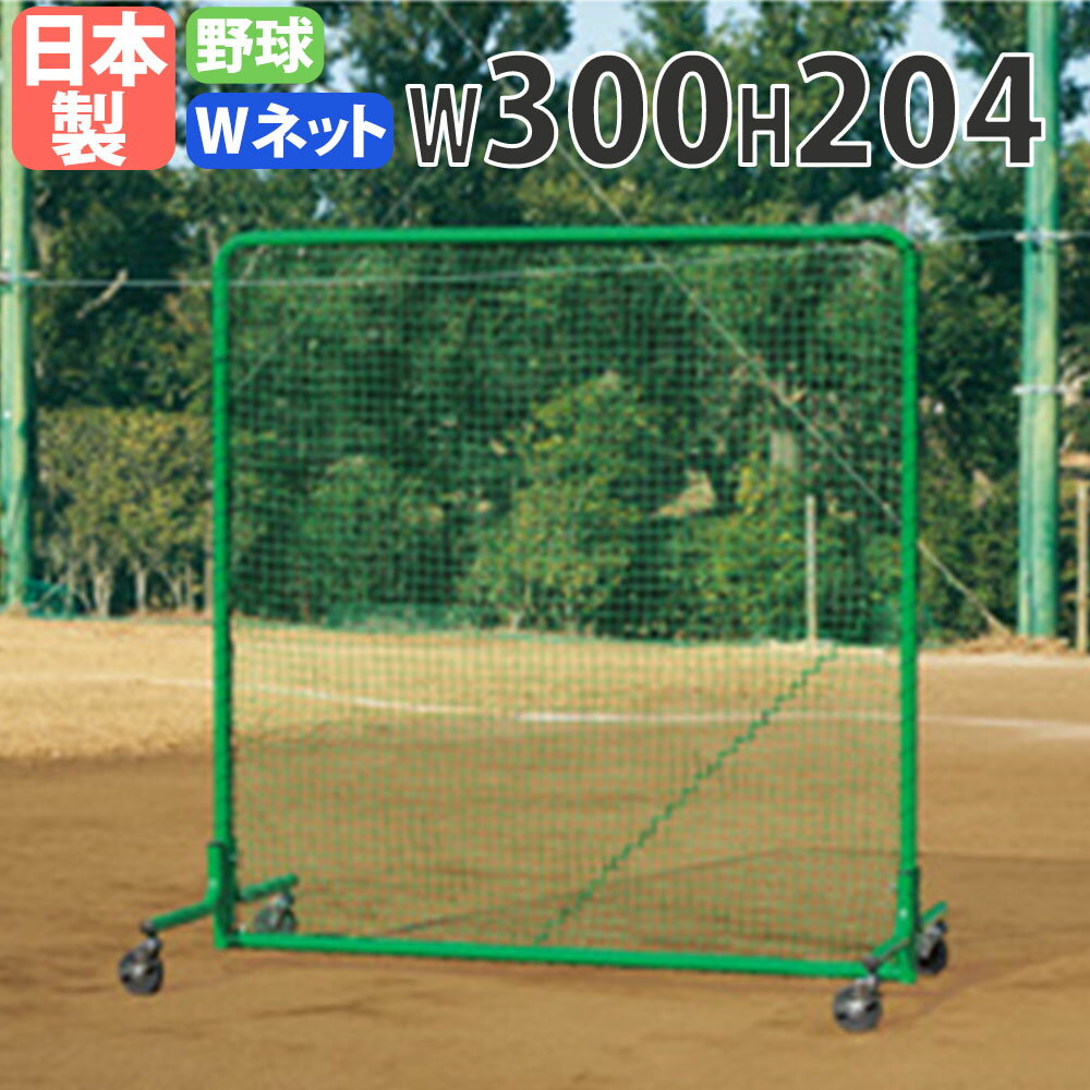 【P3倍6/1 13-15時&最大1万円クーポン6/1】 【法人限定】 防球ネット トーエイライト 幅300×高さ204cm キャスター付き 硬式対応 Wネット ベースボールネット 防球フェンス 野球 バッティング 日本製 B4197