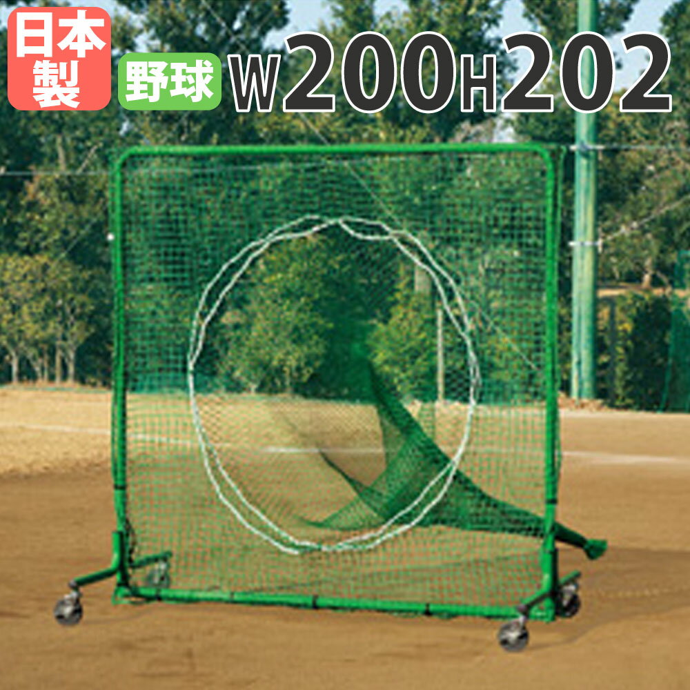 Facilities, Supplies - 【法人限定】 バッティングネット トーエイライト 幅200×高さ202cm キャスター付き 硬式対応 Wネット ベースボールネット ティーバッティング 日本製 B4198