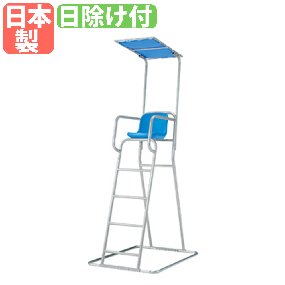 【P5倍5/10 13-15時&最大1万円クーポン5/9-15】 【法人限定】 審判台 トーエイライト 座面高150cm 日除け付き 監視台 主審台 防錆 プール 運動場 リゾート スイミングスクール 海水浴場 屋外用 日本製 B4211