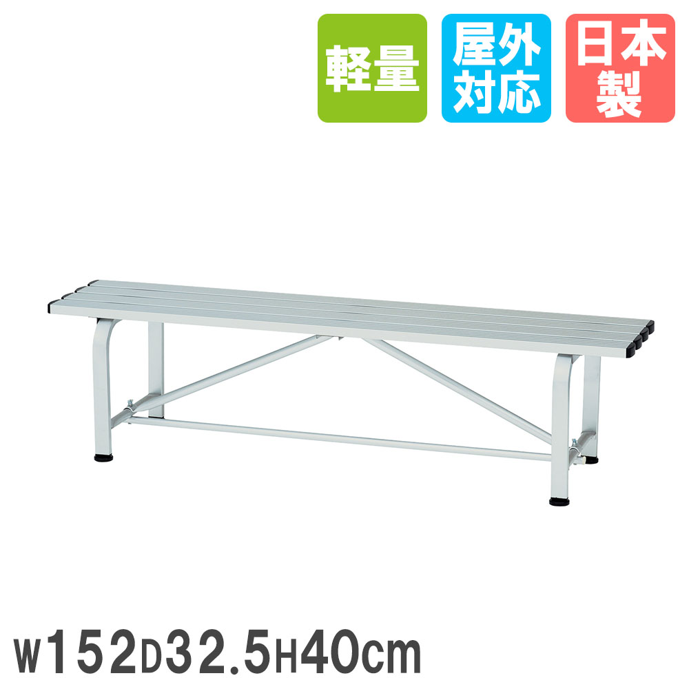 【法人限定】 アルミベンチ トーエイライト 幅152×奥行32.5×高さ40cm 背もたれなし 椅子 コートベンチ ガーデンベンチ 屋外 公園 軽量 金属製 B...