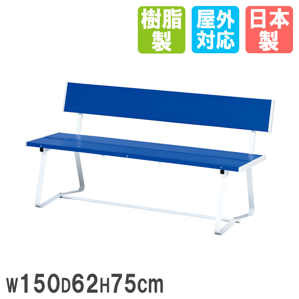 【法人限定】 カラーベンチ トーエイライト 幅150×奥行62×高さ75cm 背もたれ付き 椅子 スチールベンチ コートベンチ ガーデンベンチ 屋外 公園 B5...