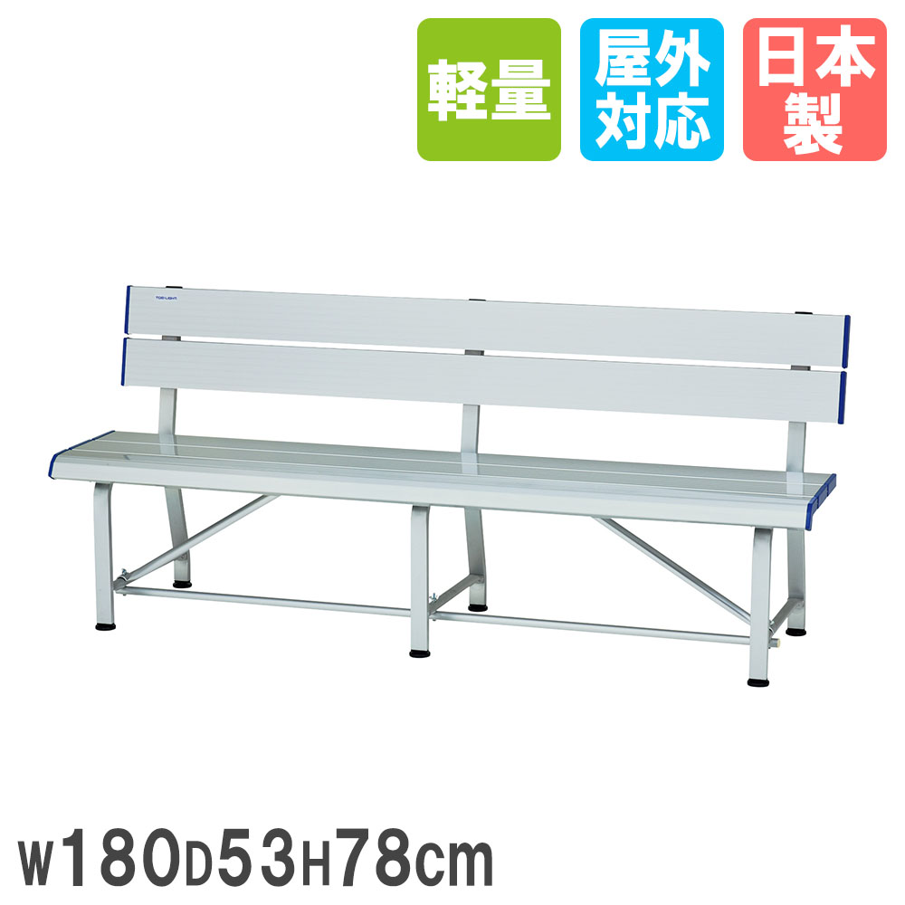 【法人限定】 アルミベンチ トーエイライト 幅180×奥行53×高さ78cm 背もたれ付き 座面湾曲型 椅子 コートベンチ ガーデンベンチ 屋外 公園 軽量 B...