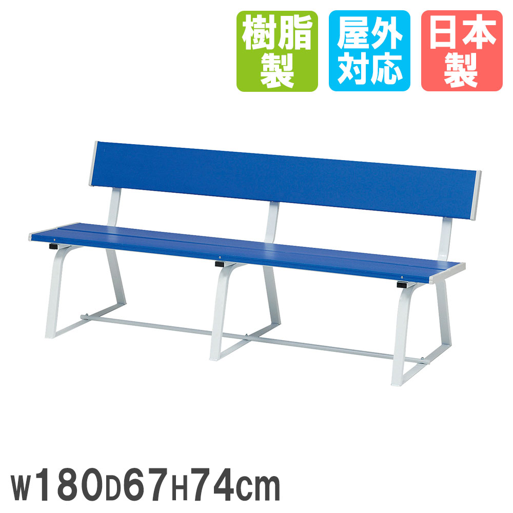 【法人限定】 カラーベンチ トーエイライト 幅180×奥行67×高さ74cm 背もたれ付き 三脚仕様 椅子 スチールベンチ コートベンチ 屋外 公園 頑丈 B6...