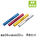 アルミバトン トーエイライト 検定品 4色1組 リレー用バトン バトン 運動会 陸上競技 リレー アルミ製 収納ケース 体育用品 運動施設 日本陸上競技連盟 G...