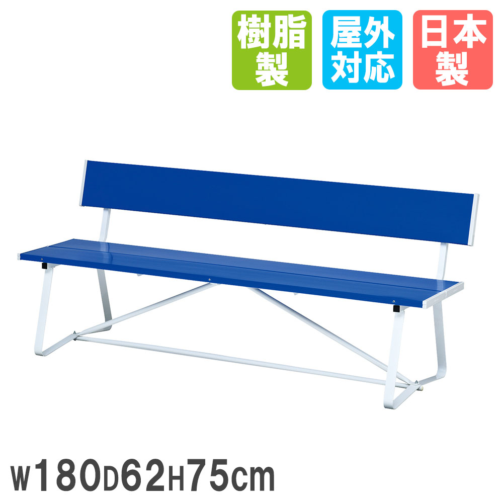 【法人限定】 カラーベンチ トーエイライト 幅180×奥行62×高さ75cm 背もたれ付き 椅子 スチールベンチ コートベンチ ガーデンベンチ 屋外 公園 G1...