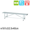【法人限定】 アルミベンチ トーエイライト 幅181×奥行32.5×高さ40cm 背もたれなし 椅子 コートベンチ ガーデンベンチ 屋外 公園 軽量 金属製 G...