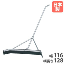 【P5倍4/25 13-15時&最大1万円クーポン4/24~27】 【法人限定】 ドライワイパー トーエイライト 幅116cm 水切り ワイパー レーキ スクイジー かっぱぎ 排水 大型 特大 プール コート整備 清掃 雨水 国産 G1854