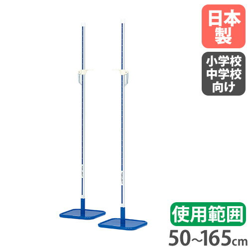   走高跳スタンド トーエイライト 小・中学校向 2台1組 屋外用 50～165cm ワンタッチ式バー止 走り高跳び スタンド 支柱 バー ポール 日本製 G1883