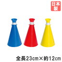 【P5倍6/25 13-15時&最大1万円クーポン6/22-26】 メガホン トーエイライト 23cm 応援メガホン 紐付きメガホン 応援グッズ 試合 大会 応援団 体育用品 運動会 体育祭 部活動 日本製 完成品 カラフル 軽い G1931