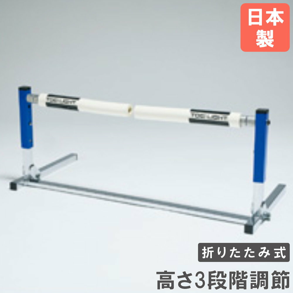 樂天商城 - 【最大1万円クーポン4/17-23】 【法人限定】 ミニハードル 折りたたみ式 トーエイライト ハードル トレーニングハードル フレキシブルハードル ハードル走 陸上 陸上競技 日本製 完成品 G1984