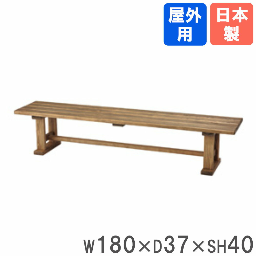 Wooden - 【法人限定】 ベンチ 幅180×奥行37×座高40cm 背もたれなし トーエイライト 長椅子 ガーデンベンチ ウッドベンチ 木製 屋外用 公園 庭 公共施設 日本製 G2039