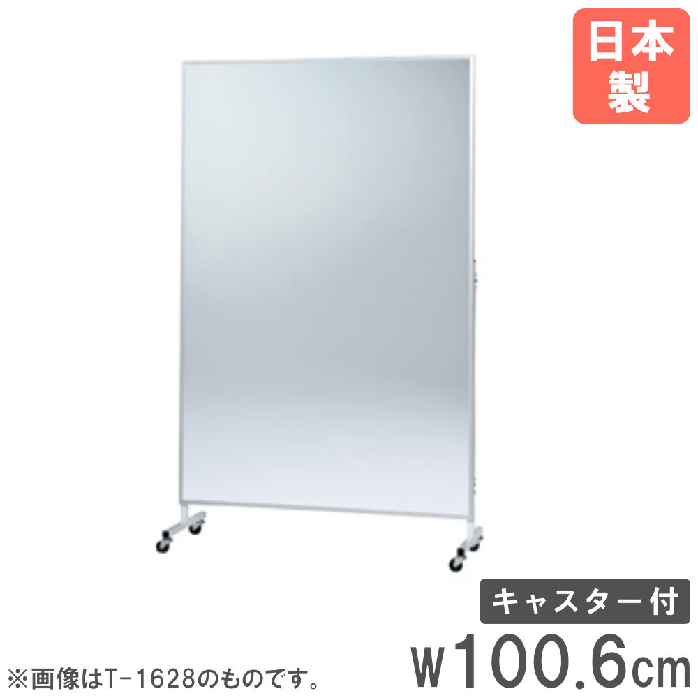樂天商城 - 【P5倍4/30 13-15時&最大1万円クーポン4/30】 【法人限定】 フィルムミラー 幅100.6cm 移動式 キャスター付き トーエイライト 鏡 ミラー ミラーボード 移動式ミラー 自立式ミラー ダンス ヨガ 日本製 T1629