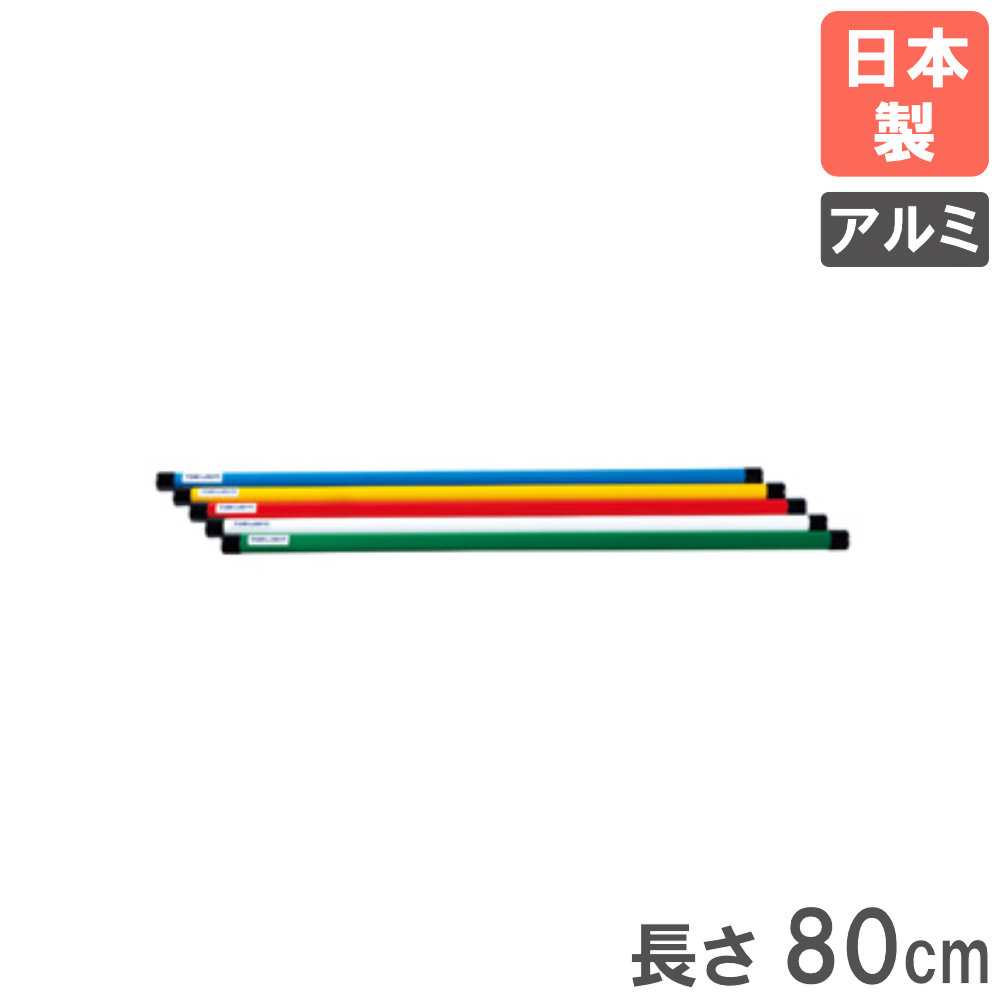 【P5倍7/5 13-15時&最大1万円クーポン7/4-10】 【法人限定】 体操棒 5色1組 長さ80...