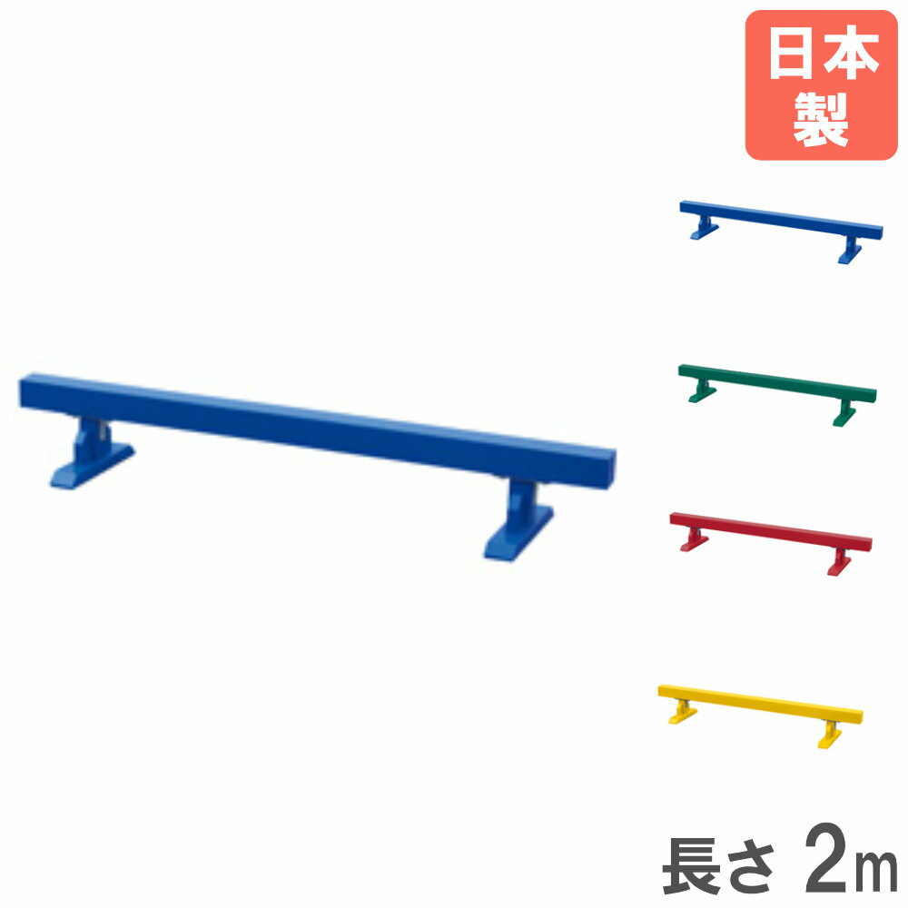 【法人限定】 平均台 長さ2m トーエイライト 体育器具 体操器具 スポーツ用品 体操...