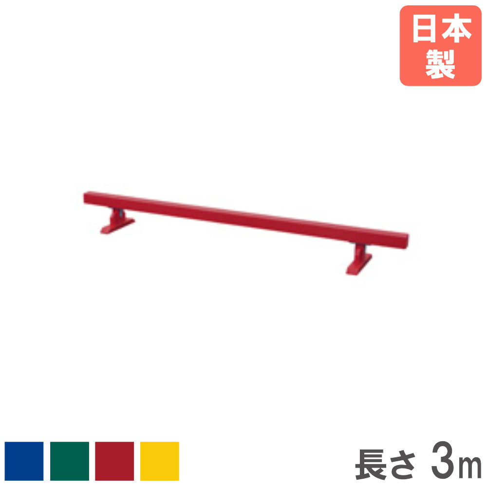 【最大1万円クーポン7/4-10】 【法人限定】 平均台 長さ3m トーエイライト 体育器...