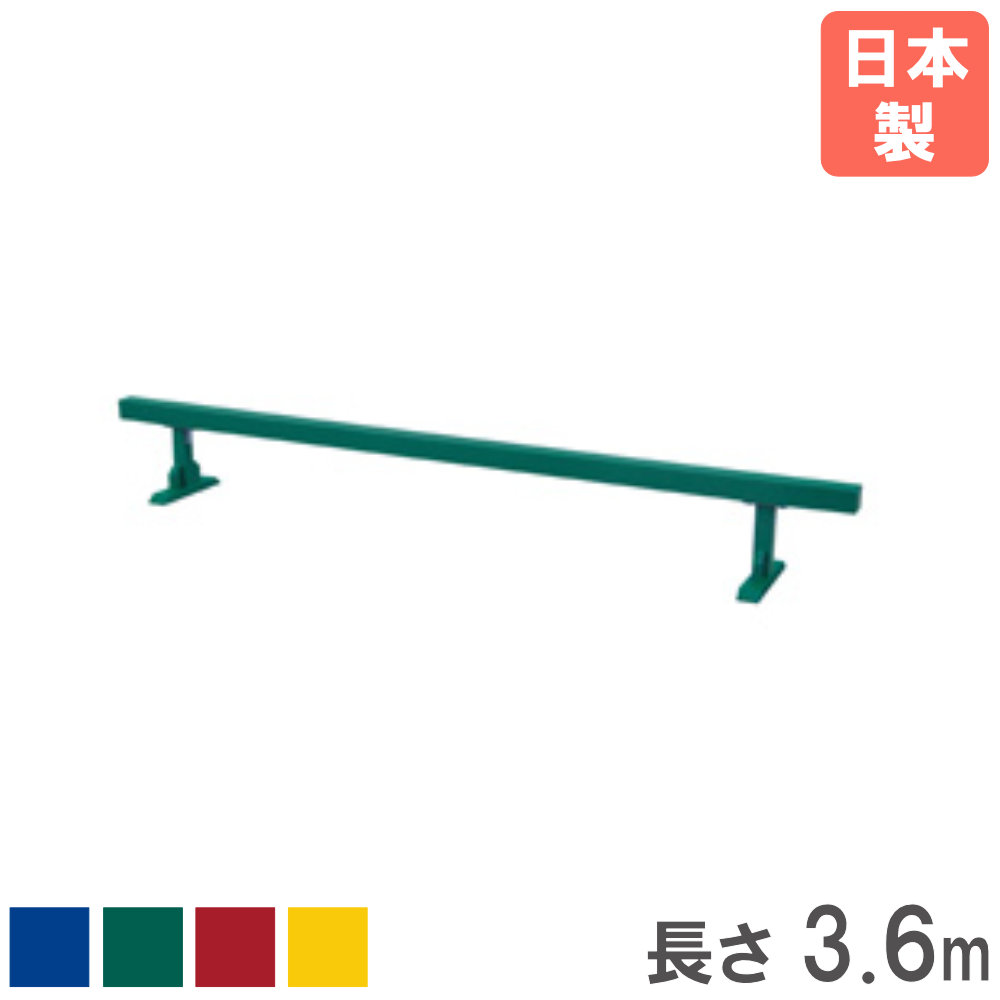 【法人限定】 平均台 長さ3.6m トーエイライト 体育器具 体操器具 スポーツ用品 体...