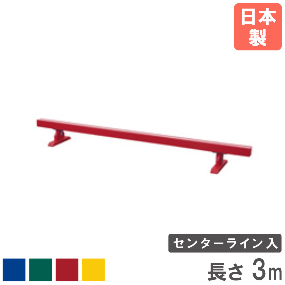 【法人限定】 平均台 長さ3m センターライン入 トーエイライト 体育器具 体操器具 スポーツ用品 体操 幼児 子供 バランス 木製 運動会 教育施設 日本製 T1643