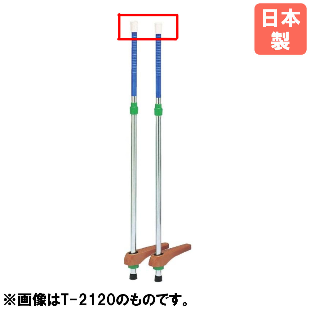 樂天商城 - 竹馬用白キャップ スライド式用 トーエイライト キャップ 蓋 部品 体育用品 オプション 竹馬用 竹馬 幼児 子供 運動施設 T2120V