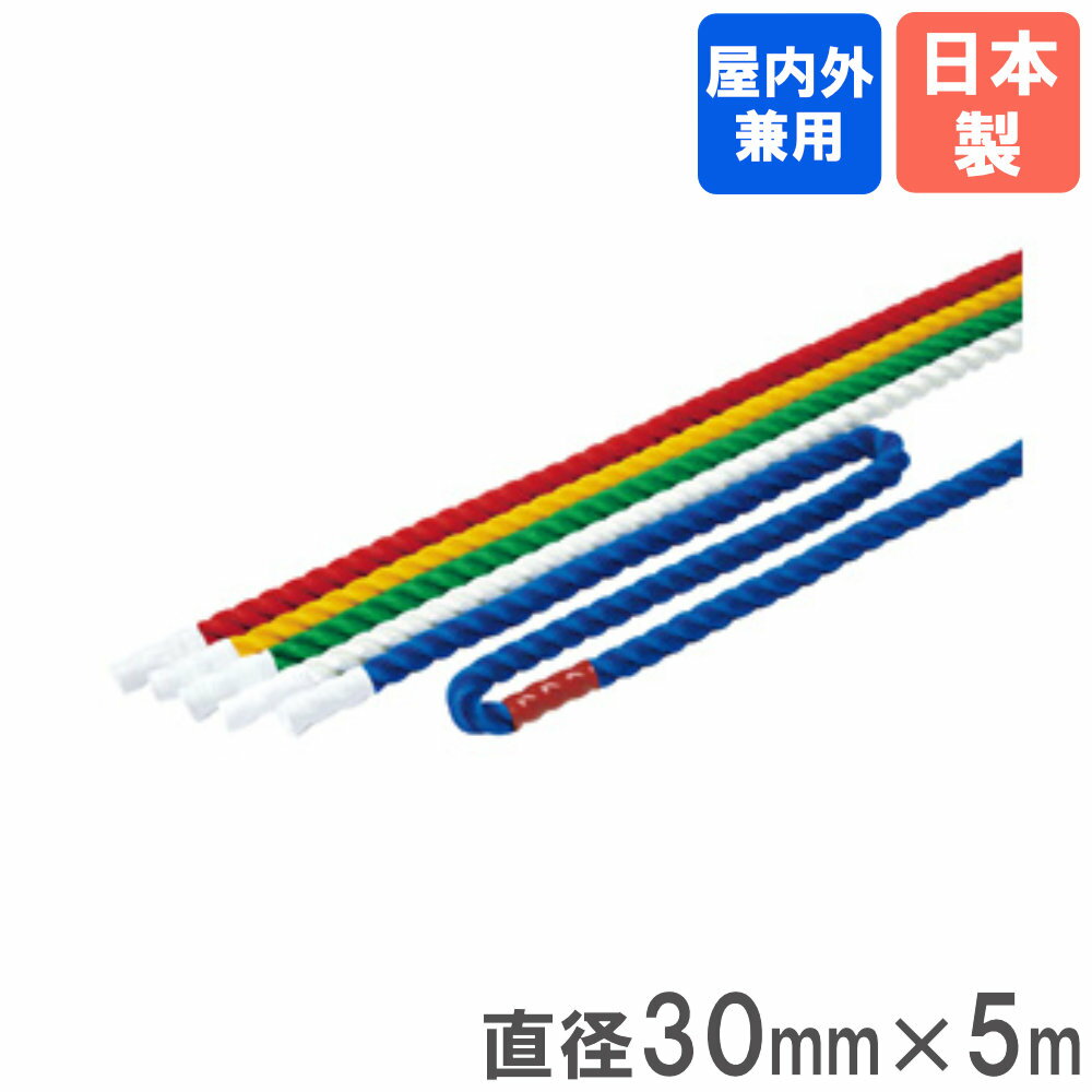【法人限定】 カラーミニロープ 直径30mm×5m トーエイライト ロープ ミニロープ 綱引きロープ 綱引き用ロープ 綱引き 子供 学生 運動会 日本製 完成品 U7092