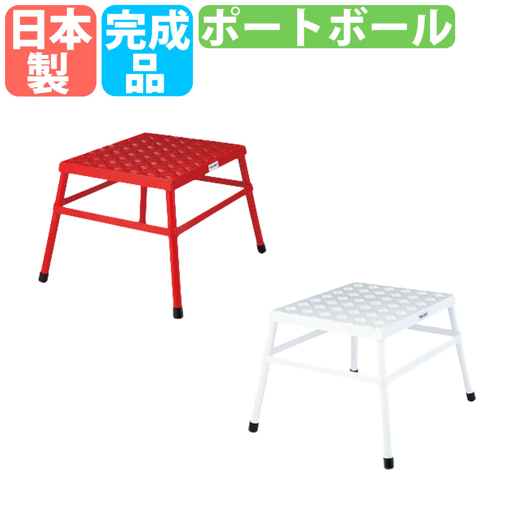 【P5倍4/25 13-15時&最大1万円クーポン4/24-27】 【法人限定】 ポートボール台 トーエイライト 2台セット ゴール台 アルミ製 軽量 すべり止め 紅白 学校 体育館 校庭 屋外 運動会 児童館 日本製 完成品 U7097