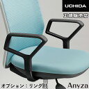 【P5倍10日13-15時&最大6万円クーポン】チェア用肘 リング肘 オプション エニーザ用 内田洋行 5-301-0904